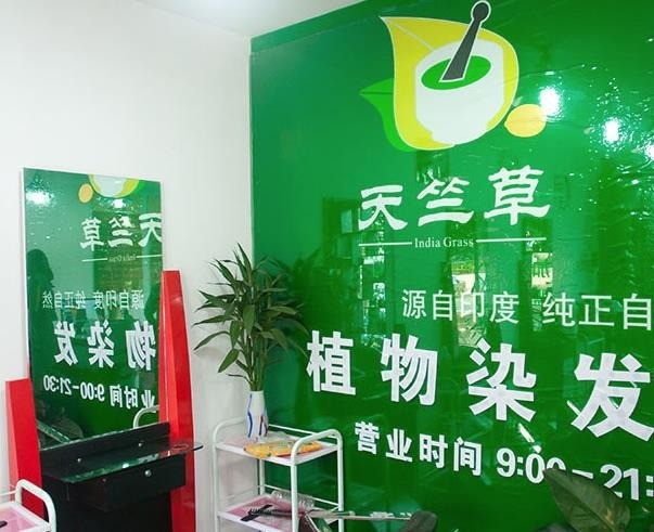 天竺草植物养发馆